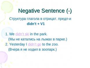 Negative Sentence (-) Cтруктура глагола в отрицат. предл-и didn’t + V1 1. We did