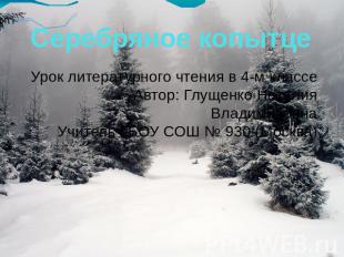 Серебряное копытце Урок литературного чтения в 4-м классе Автор: Глущенко Натали