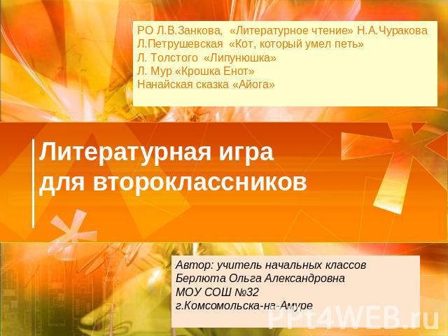 РО Л.В.Занкова, «Литературное чтение» Н.А.Чуракова Л.Петрушевская «Кот, который умел петь» Л. Толстого «Липунюшка» Л. Мур «Крошка Енот» Нанайская сказка «Айога» Литературная игра для второклассниковАвтор: учитель начальных классов Берлюта Ольга Алек…