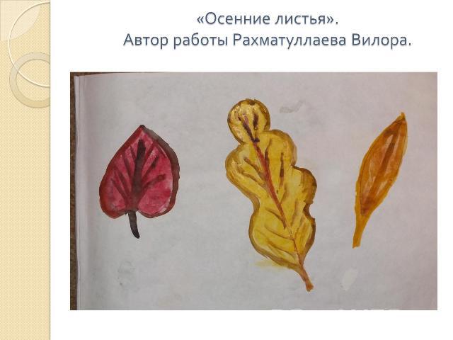 «Осенние листья».Автор работы Рахматуллаева Вилора.