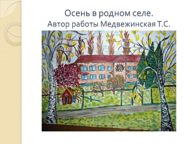 Осень в родном селе. Автор работы Медвежинская Т.С.