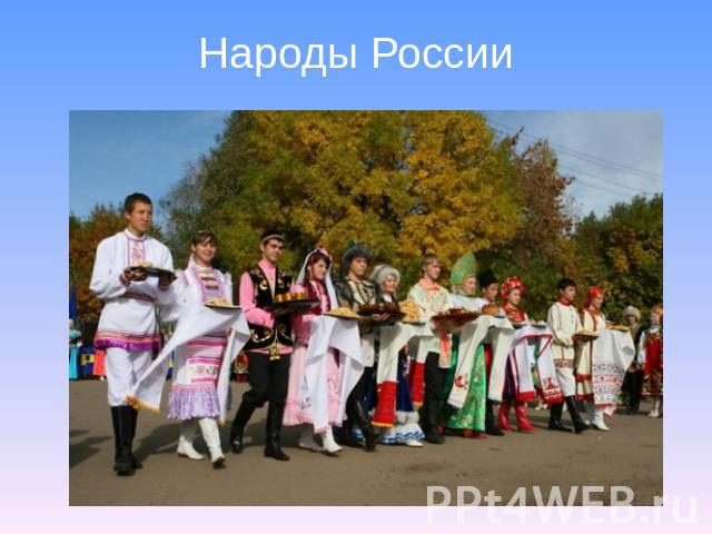 Народы России