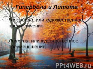 Гипербола и Литота Гипербола, или художественное преувеличение. Литота, или худо