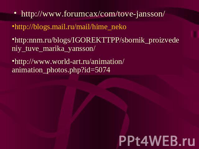 http://www.forumcax/com/tove-jansson/ http://www.forumcax/com/tove-jansson http://blogs.mail.ru/mail/hime_neko http:nnm.ru/blogs/IGOREKTTPP/sbornik_proizvedeniy_tuve_marika_yansson/ http://www.world-art.ru/animation/ animation_photos.php?id=5074