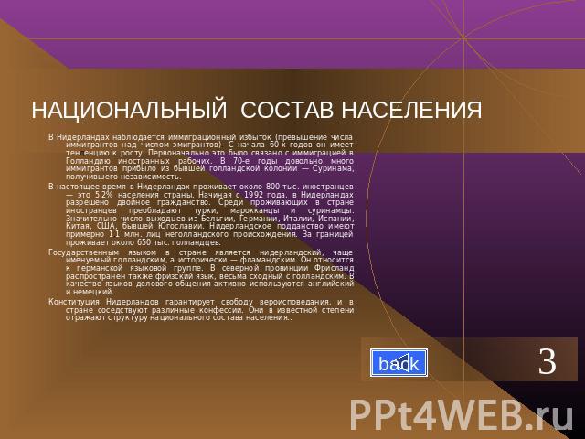 НАЦИОНАЛЬНЫЙ СОСТАВ НАСЕЛЕНИЯ В Нидерландах наблюдается иммиграционный избыток (превышение числа иммигрантов над числом эмигрантов). С начала 60-х годов он имеет тенденцию к росту. Первоначально это было связано с иммиграцией в Голландию иностранных…