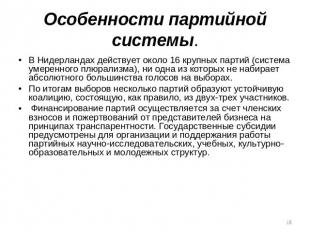 Особенности партийной системы. В Нидерландах действует около 16 крупных партий (