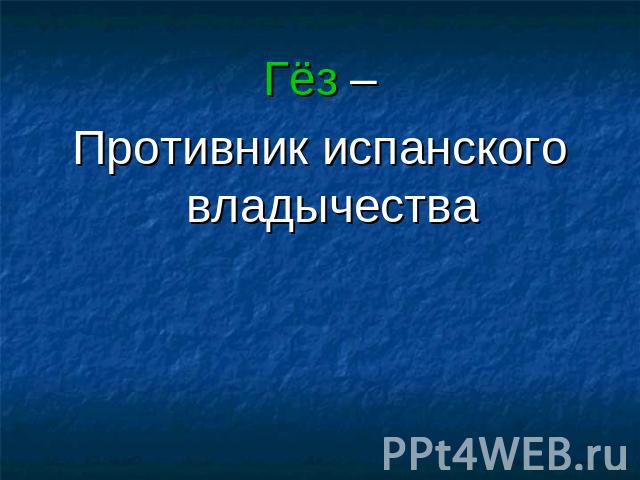 Гёз – Противник испанского владычества