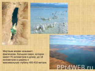 Мертвым морем называют, фактически, большое озеро, которое имеет 76 километров в