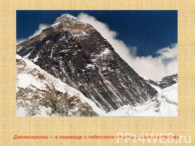 Джомолунгма — в переводе с тибетского означает «Божественная».