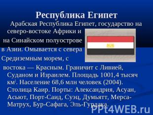 Республика Египет Арабская Республика Египет, государство на северо-востоке Афри