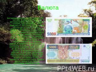 Валюта Костариканский колон (CRC), равный 100 сентимо. В обращении банкноты дост