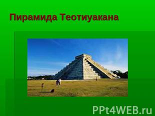 Пирамида Теотиуакана