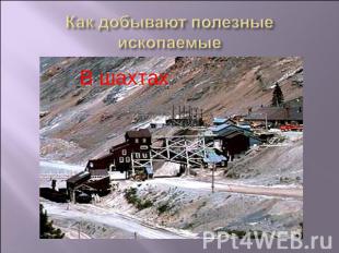 Как добывают полезные ископаемые в шахтах
