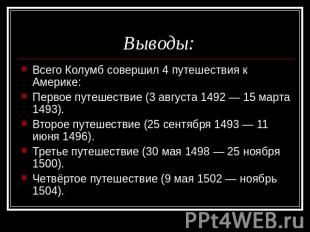 Выводы: Всего Колумб совершил 4 путешествия к Америке: Первое путешествие (3 авг