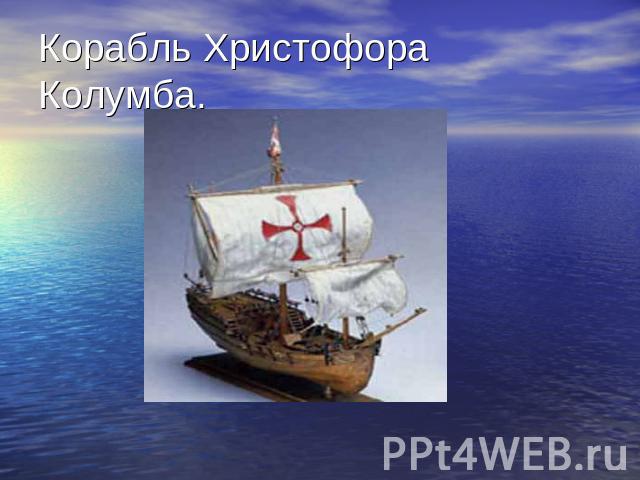 Корабль Христофора Колумба.
