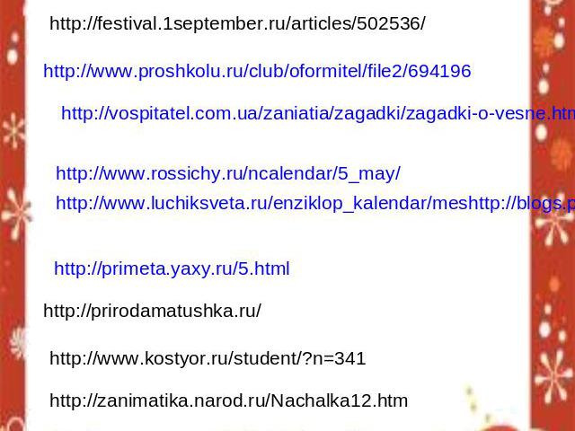 http://www.luchiksveta.ru/zagadki_dninedeli.htmlhttp://www.olesya-emelyanova.ru/index-zagadki-kalendarj.html http://children.children-s.ru/node/94 http://festival.1september.ru/articles/502536/ http://www.proshkolu.ru/club/oformitel/file2/694196 htt…