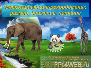 Млекопитающие-рекордсмены: размер, движение, питание Автор: Солнцева Галина Миха