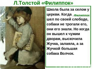 Л.Толстой «Филиппок» Школа была за селом у церкви. Когда ________ шел по своей с