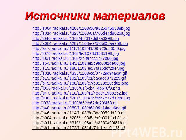 Источники материалов http://s004.radikal.ru/i206/1103/50/a8265466838b.jpg http://s014.radikal.ru/i328/1103/0a/705d44d8025a.jpg http://i040.radikal.ru/1103/4b/319ddf7a3998.jpg http://s004.radikal.ru/i207/1103/e9/5f6bf0baa258.jpg http://s47.radikal.ru…