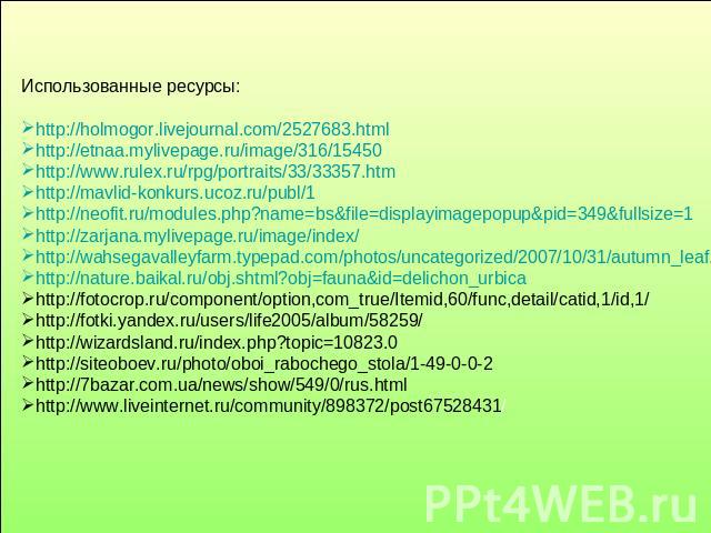 Использованные ресурсы: http://holmogor.livejournal.com/2527683.html http://etnaa.mylivepage.ru/image/316/15450 http://www.rulex.ru/rpg/portraits/33/33357.htm http://mavlid-konkurs.ucoz.ru/publ/1 http://neofit.ru/modules.php?name=bs&file=displayimag…