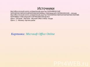 Источники http://office.microsoft.com/ru-ru/clipart/results.aspx?qu=%D0%BB%D1%8F