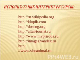 Используемые интернет ресурсы: http://ru.wikipedia.org http://klopik.com http://