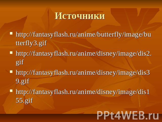 Источники http://fantasyflash.ru/anime/butterfly/image/butterfly3.gif http://fantasyflash.ru/anime/disney/image/dis2.gif http://fantasyflash.ru/anime/disney/image/dis39.gif http://fantasyflash.ru/anime/disney/image/dis155.gif