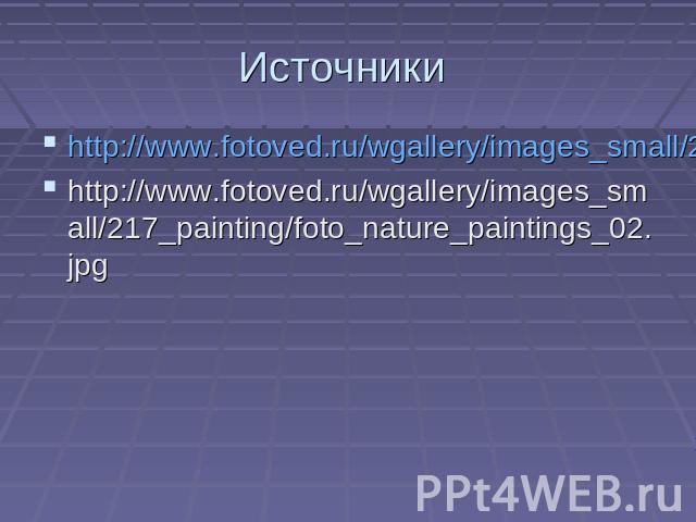 Источники http://www.fotoved.ru/wgallery/images_small/215_forest_trees/foto_forest_trees_38.jpg http://www.fotoved.ru/wgallery/images_small/217_painting/foto_nature_paintings_02.jpg