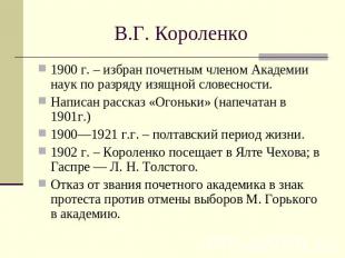 В.Г. Короленко 1900 г. – избран почетным членом Академии наук по разряду изящной