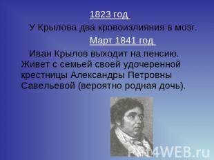 1823 год У Крылова два кровоизлияния в мозг.   Март 1841 год Иван Крылов выходит