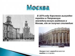 Москва В 1874 году Короленко вынужден перейти в Петровскую земледельческую акаде