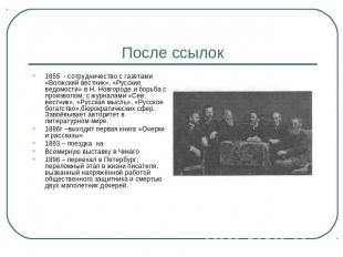 После ссылок 1855 - сотрудничество с газетами «Волжский вестник», «Русские ведом