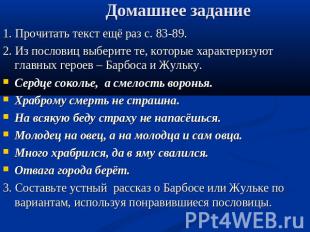 Домашнее задание 1. Прочитать текст ещё раз с. 83-89. 2. Из пословиц выберите те