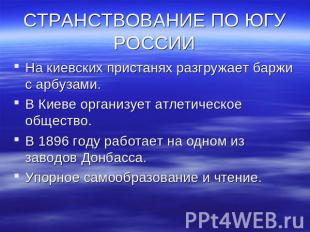 СТРАНСТВОВАНИЕ ПО ЮГУ РОССИИ На киевских пристанях разгружает баржи с арбузами.В