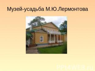 Музей-усадьба М.Ю.Лермонтова