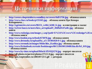 Источники информации http://covers.shoprutuberu.soundkey.ru/covers/full/1750.jpg