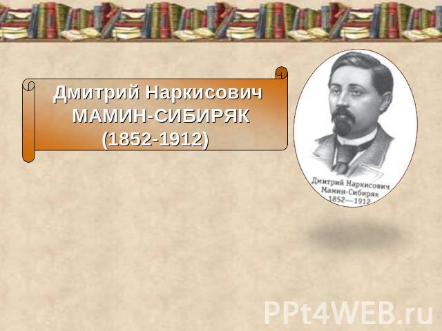 Дмитрий Наркисович МАМИН-СИБИРЯК(1852-1912)
