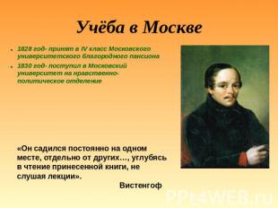 Учёба в Москве 1828 год- принят в IV класс Московского университетского благород