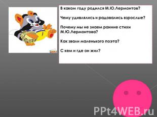 В каком году родился М.Ю.Лермонтов?Чему удивлялись и радовались взрослые?Почему