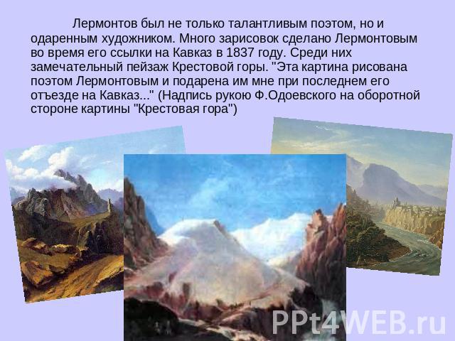 Лермонтов был не только талантливым поэтом, но и одаренным художником. Много зарисовок сделано Лермонтовым во время его ссылки на Кавказ в 1837 году. Среди них замечательный пейзаж Крестовой горы. 