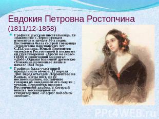 Евдокия Петровна Ростопчина(1811/12-1858) Графиня, русская писательница. Её знак