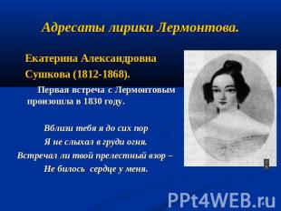 Адресаты лирики Лермонтова. Екатерина Александровна Сушкова (1812-1868). Первая
