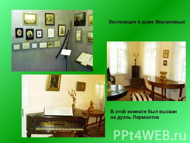 Экспозиция в доме Верзилиных В этой комнате был вызван на дуэль Лермонтов