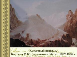 Крестовый перевал. Картина М.Ю.Лермонтова. Масло. 1837-1838гг.
