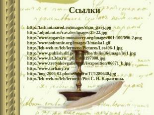 Ссылки http://tarhani.narod.ru/images/shan_girej.jpghttp://adjudant.ru/cavaler/i