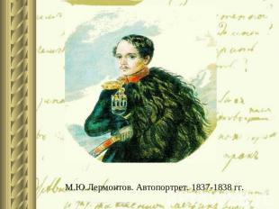 М.Ю.Лермонтов. Автопортрет. 1837-1838 гг.