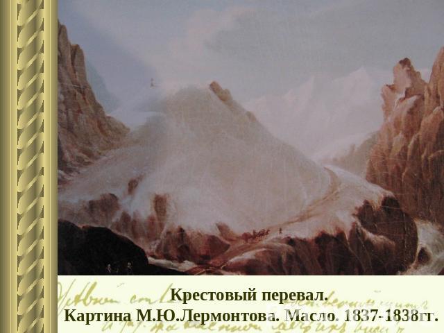 Крестовый перевал. Картина М.Ю.Лермонтова. Масло. 1837-1838гг.