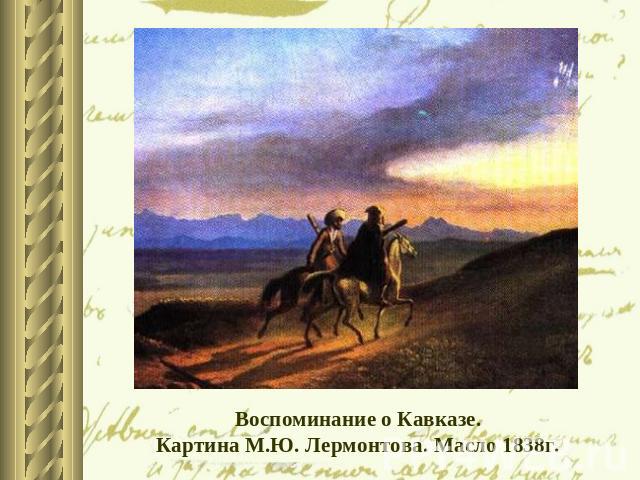 Воспоминание о Кавказе.Картина М.Ю. Лермонтова. Масло 1838г.