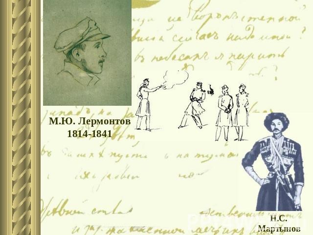 М.Ю. Лермонтов1814-1841Н.С. Мартынов1815-1875