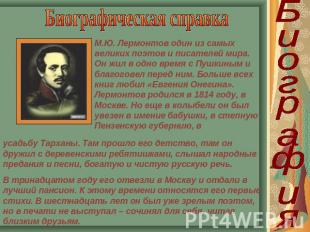 Биографическая справка М.Ю. Лермонтов один из самых великих поэтов и писателей м